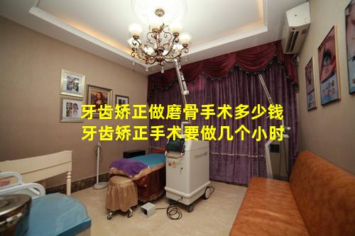 牙齿矫正做磨骨手术多少钱 牙齿矫正手术要做几个小时